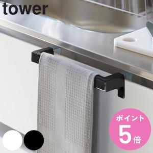 山崎実業 tower キッチンタオルハンガーバー タワー （ タオルバー ふきん掛け キッチン収納 キッチンハンガー タオルホルダー 引っ掛け ドア用 ）