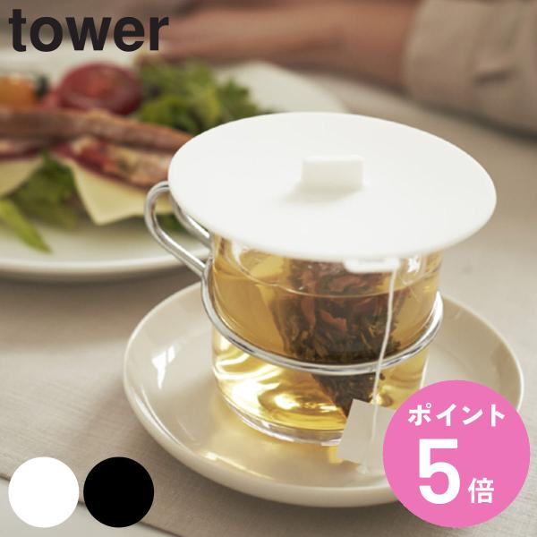 tower カップカバー （ 山崎実業 タワーシリーズ シリコン製 マグカップカバー カップ コップ...
