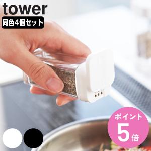 調味料入れ スパイスボトル タワー tower 山崎実業 4個セット