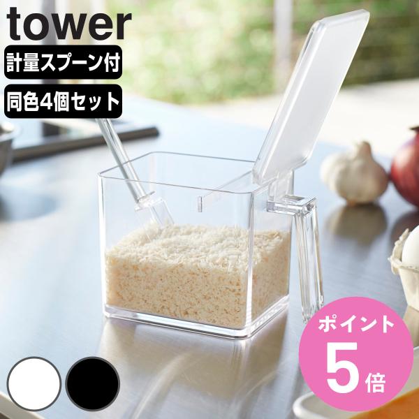 tower 調味料ストッカー タワー L 同色4個セット （ 山崎実業 タワーシリーズ 650ml ...