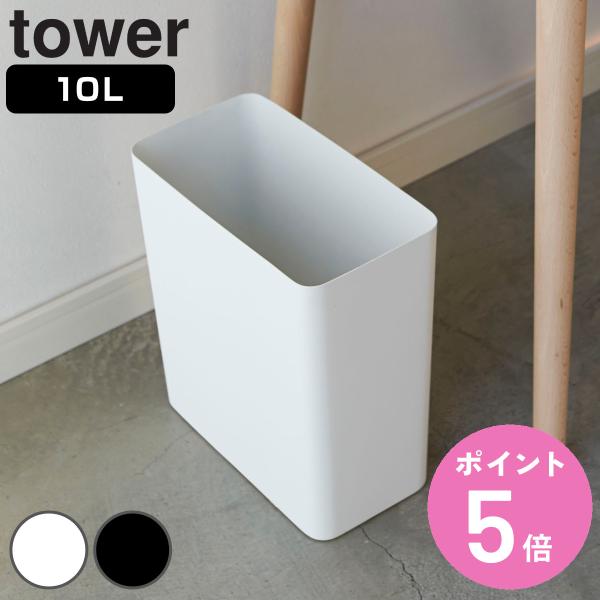 山崎実業 tower トラッシュカン 角型 （ ゴミ箱 10L ごみ箱 10リットル 奥行15 分別...