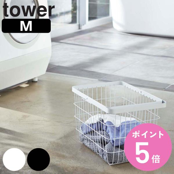 tower ランドリーワイヤーバスケット M タワー （ 山崎実業 タワーシリーズ 洗濯かご ワイヤ...