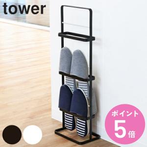 山崎実業 特典付き tower スリッパラック タワー （ 4903208060981