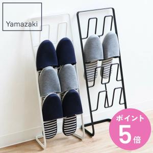 山崎実業 スリッパラック アーバン （ 4903208063791 スリッパ 収納 スリッパスタンド ）