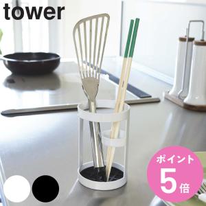 tower 山崎実業 ツールスタンド タワー （ 4903208067737 タワー