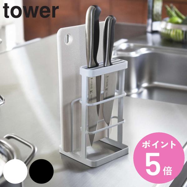 山崎実業 tower カッティングボード＆ナイフスタンド タワー （ タワーシリーズ まな板スタンド...