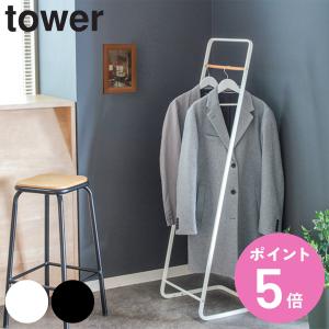 tower コートハンガー タワー KD （ 山崎実業 タワーシリーズ タワーKD 7671 7672 ハンガーラック コート掛け おしゃれ スリム 玄関 洋服掛け 衣類 コート ）｜colorfulbox