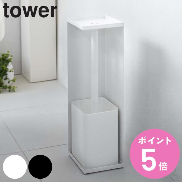 tower トイレットペーパーホルダー タワー （ 山崎実業 タワーシリーズ トイレットペーパー 収...