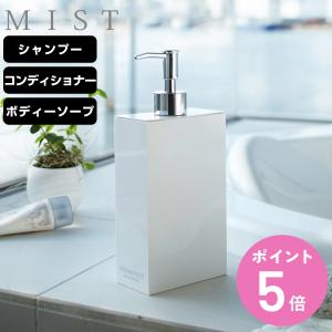 山崎実業 MIST ミスト ツーウェイディスペンサー スクエア シャンプー
