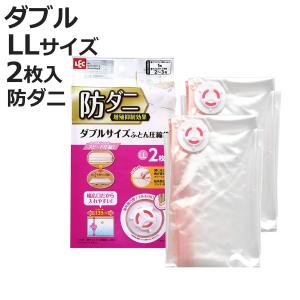 LEC（レック） 布団圧縮袋 防ダニ ダブルサイズふとん用圧縮袋 LL 2枚