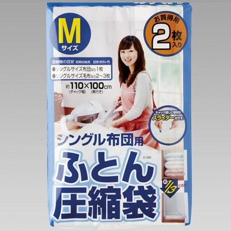 ■在庫限り・入荷なし■布団圧縮袋　Mサイズ　シングル布団用　2枚入　スライダー付