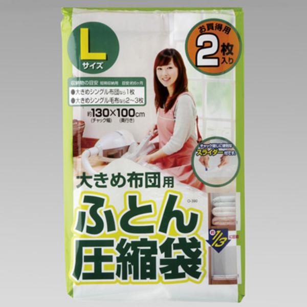 布団圧縮袋 Lサイズ 大きめ シングル布団用 2枚入 スライダー付 （ 布団収納 収納 掛け布団 圧...