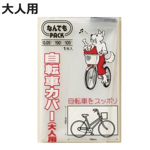 アルフォーインターナショナル 収納袋 なんでもパック 自転車カバー