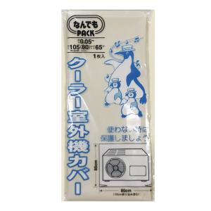 収納袋 なんでもパック クーラー室外機カバー （ 80×65cm 保護カバー カバー ポリ袋 室外機 エアコン ビニール袋 大きい 大型 雨 ほこり 埃 ホコリ 防止 ）