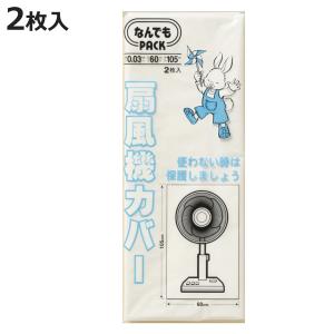 収納袋 なんでもパック 扇風機カバー 2枚入 （ 60×105cm 収納カバー ポリ袋 扇風機 収納 カバー 扇風機収納カバー ホコリ避け ）