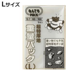収納袋 なんでもパック 重量パック L （ 横65×縦100cm 重量袋 ポリ袋 厚手 超特厚手 ビニール袋 丈夫 頑丈 破れない 収納 ）
