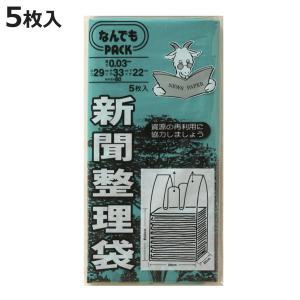 収納袋 なんでもパック 新聞整理袋 5枚入 （ 回収袋 新聞ストッカー 雑誌 ストッカー ポリ袋 持ち手付き マチ付き 廃品回収 古紙回収 資源ごみ回収 ）