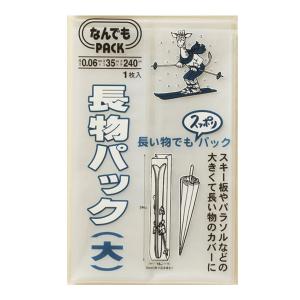 収納袋 なんでもパック 長物パック L （ ポリ袋 18×240cm カバー ビニール袋 大きい 特大 収納 袋 長い ほこり除け 防水カバー 長物 スキー板 パラソル ）