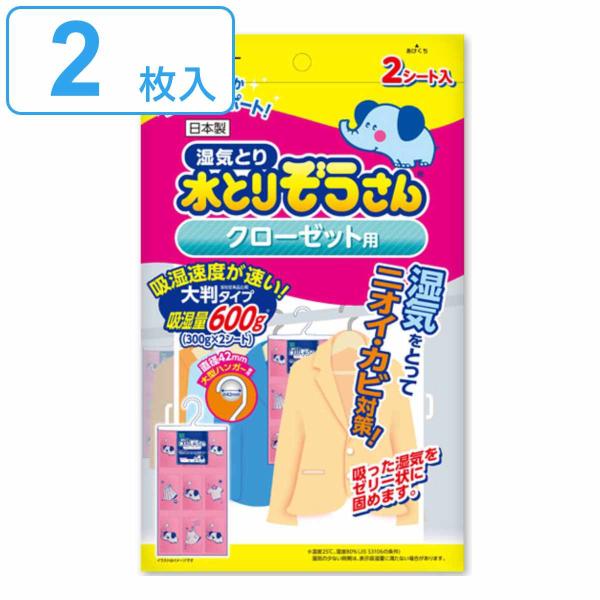 水とりぞうさん 除湿シート 2枚入り クローゼット用 大判タイプ （ クローゼット シート 吊り下げ...