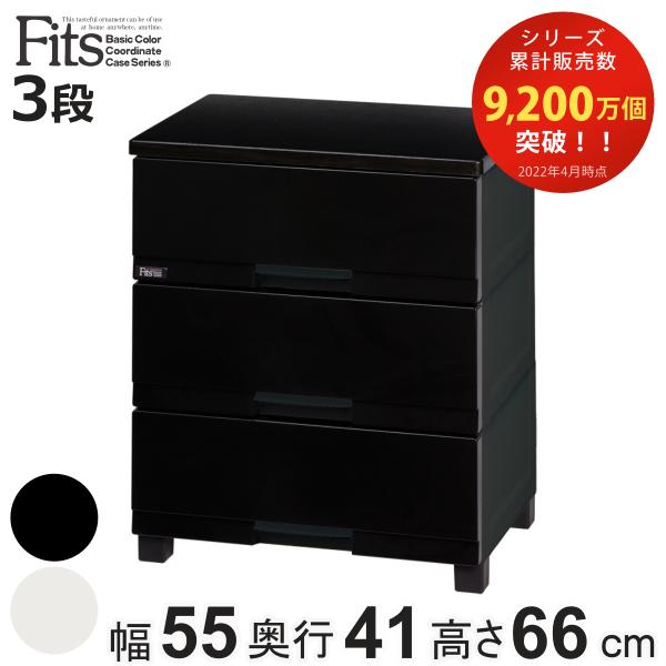 チェスト フィッツプラス プレミアム 3段 幅55×奥行41×高さ66cm FP5503 （ プラス...