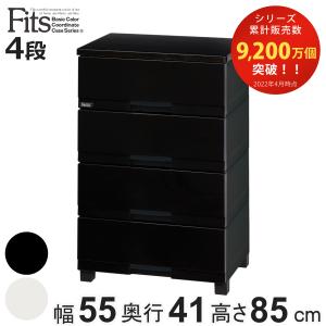 チェスト フィッツプラス プレミアム 4段 幅55×奥行41×高さ85cm FP5504 （ Fits プラスチック 引き出し タンス 日本製 完成品 ）｜colorfulbox