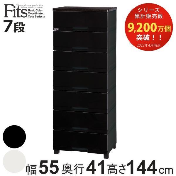チェスト フィッツプラス プレミアム 7段 幅55×奥行41×高さ144cm FP5507 （ プラ...