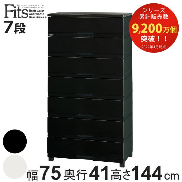 チェスト フィッツプラス プレミアム 7段 幅75×奥行41×高さ144cm FP7507 （ プラ...