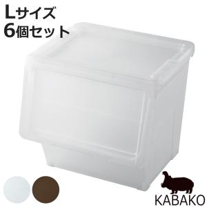 収納ボックス 前開き KABAKO 幅45×奥行42×高さ41cm カバコ L 同色6個セット （ 収納ケース 収納 プラスチック フラップ ストッカー 衣装ケース おもちゃ箱 ）｜colorfulbox