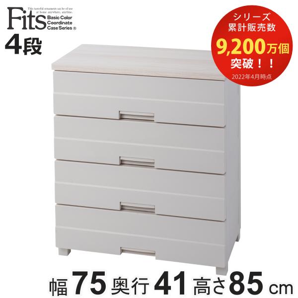 チェスト プラスチック 4段 フィッツプラスイージー FE7504 幅75cm 完成品 日本製 （ ...