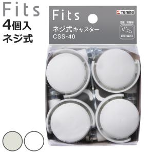 Fits フィッツ ネジ式キャスター ストッパー付き 4個入り （ 収納