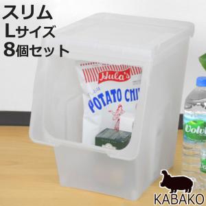 収納ボックス 前開き KABAKO カバコ スリム L 8個セット （ 幅30×奥行42×高さ41cm 収納ケース 半透明 日本製 収納 衣装ケース おもちゃ箱 クローゼット収納 ）｜colorfulbox