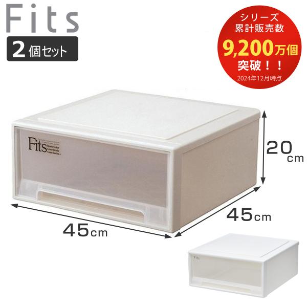 収納ケース Fits フィッツ フィッツケース ワイド 同色2個セット 引き出し 小物 （ 収納ボッ...