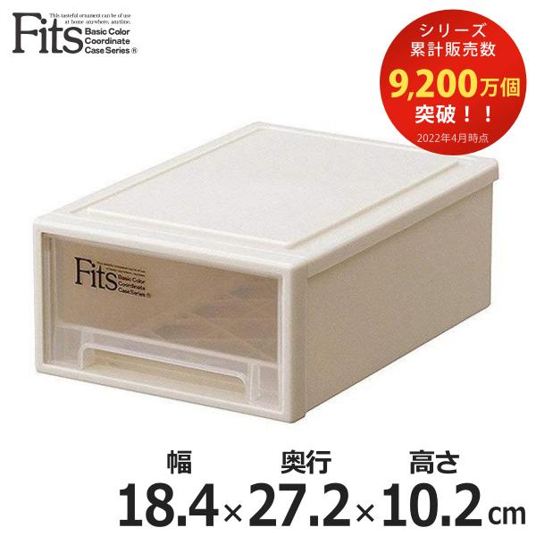 収納ケース Fits フィッツ フィッツケース プチ 引き出し プラスチック （ 収納ボックス 収納...