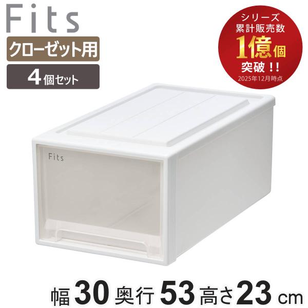 収納ケース Fits フィッツ フィッツケース クローゼット M-30 4個セット （ 衣装ケース ...