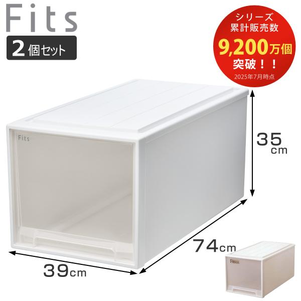収納ケース Fits フィッツ フィッツケース ビッグ 引き出し 同色2個セット 押入れ （ 収納 ...