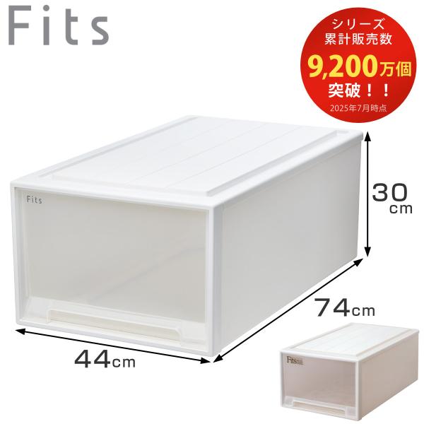 収納ケース Fits フィッツ フィッツケース ディープL 引き出し 押入れ （ 収納 衣装ケース ...
