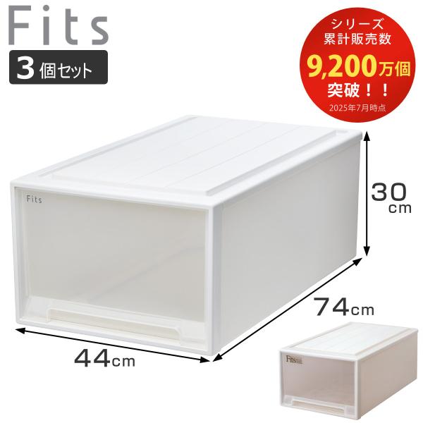 収納ケース Fits フィッツ フィッツケース ディープL 引き出し 同色3個セット 押入れ （ 収...