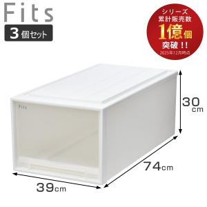Fits 収納ケース フィッツ フィッツケース ディープ 引き出し 同色3個