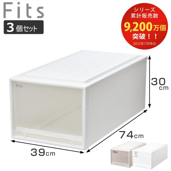 収納ケース Fits フィッツ フィッツケース ディープ 引き出し 同色3個セット 押入れ （ 収納...