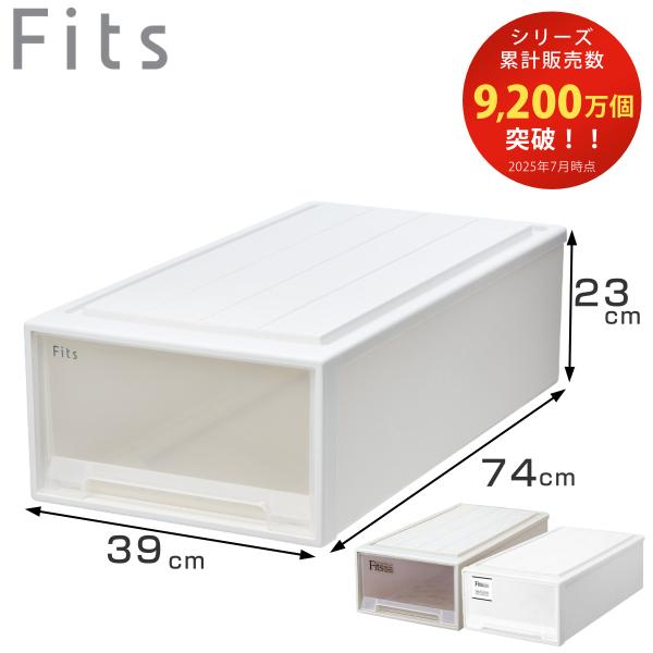 収納ケース Fits フィッツ フィッツケース ロング 引き出し 押入れ （ 収納 衣装ケース 押入...