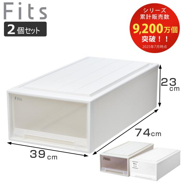 収納ケース Fits フィッツ フィッツケース ロング 引き出し 同色2個セット 押入れ （ 収納 ...