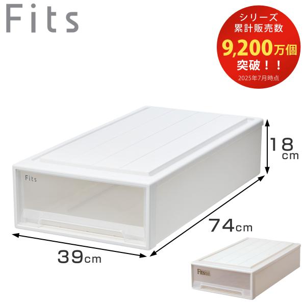 収納ケース Fits フィッツ フィッツケース スリム 引き出し 押入れ （ 収納 衣装ケース 押入...