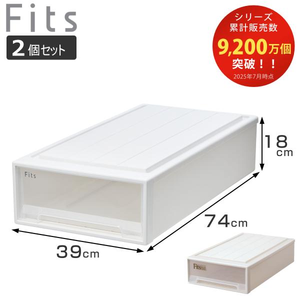 収納ケース Fits フィッツ フィッツケース スリム 引き出し 同色2個セット 押入れ （ 収納 ...