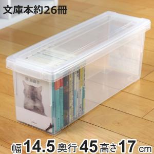 文庫本収納ケース いれと庫 文庫本用 （ 収納ケース 収納ボックス 収納 本 ボックス ケース フタ付き 仕切り板付き 積み重ね プラスチック 日本製 クリア ）｜お弁当グッズのカラフルボックス