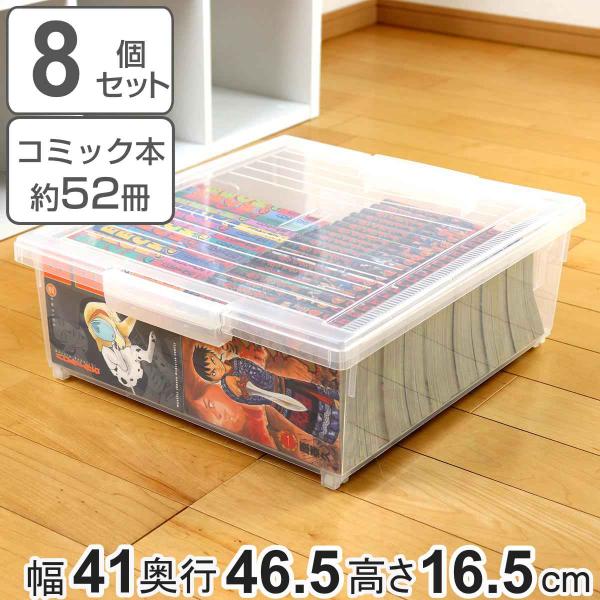 コミック収納ケース いれと庫 コミック本用 ワイド 8個セット （ 収納ケース 収納ボックス 収納 ...
