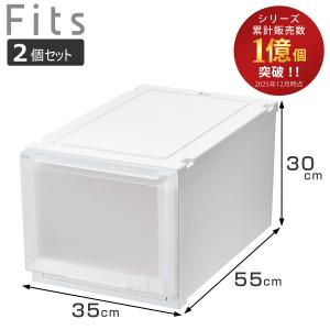 Fits 収納ケース 2個セット 幅35×奥行55×高さ30cm フィッツケース