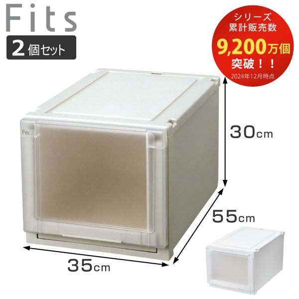 収納ケース 同色2個セット 幅35×奥行55×高さ30cm Fits フィッツケース アドバンス 3...