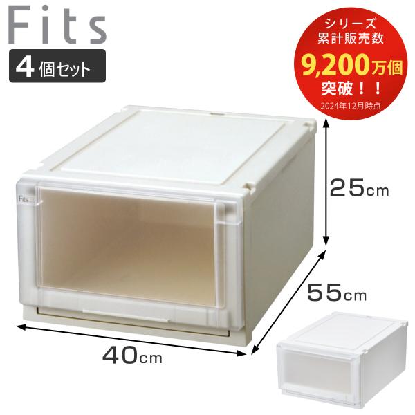 収納ケース 同色4個セット 幅40×奥行55×高さ25cm Fits フィッツアドバンス ケース 4...