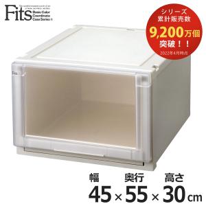 Ｆｉｔｓ フィッツユニットケース4530 （ 幅45×奥行55×高さ30cm フィッツ 収納 収納ボックス 収納ケース 引き出し プラスチック 衣装ケース ）