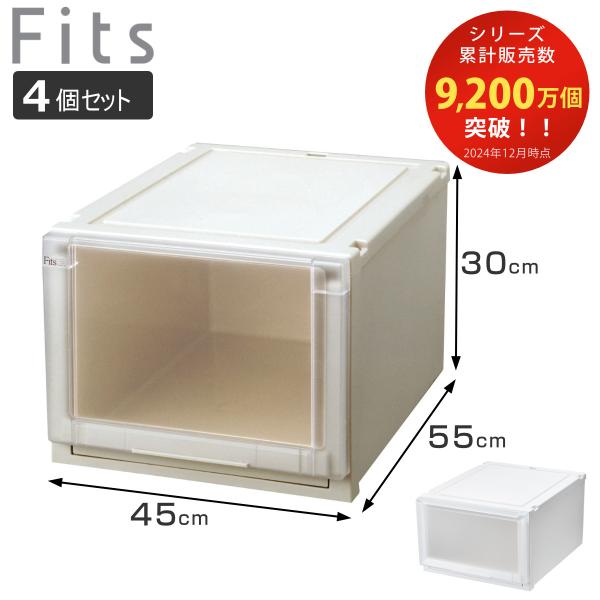 収納ケース 同色4個セット 幅45×奥行55×高さ30cm Fits フィッツケース アドバンス 4...